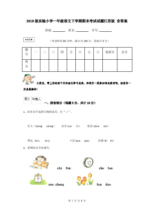 2019版实验小学一年级语文下学期期末考试试题江苏版 含答案