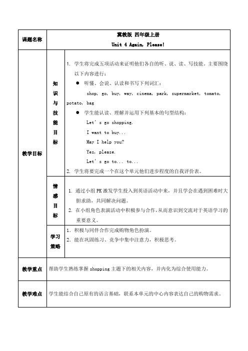 四年级上英语教案第四单元Againplease冀教版