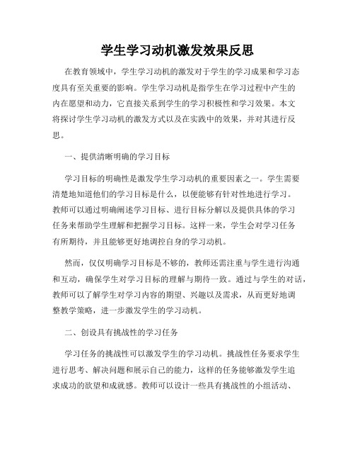 学生学习动机激发效果反思