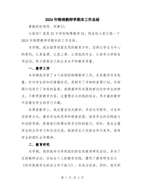 2024年物理教师学期末工作总结