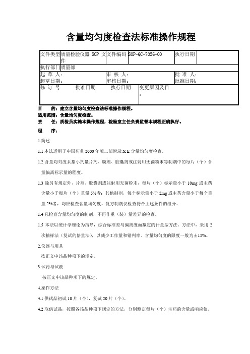 GMP认证全套文件资料56-含量均匀度检查法标准操作规程