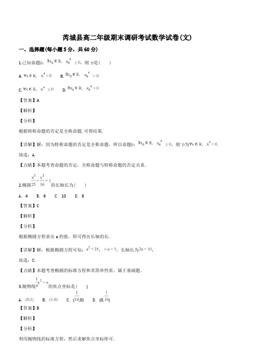 山西省芮城县2018-2019学年高二上学期期末考试数学(文)试题(优质解析)