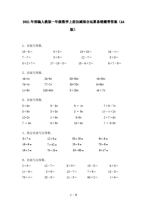 2021年部编人教版一年级数学上册加减混合运算易错题带答案(A4版)