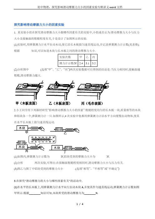 初中物理：探究影响滑动摩擦力大小的因素实验专辑讲义-word文档