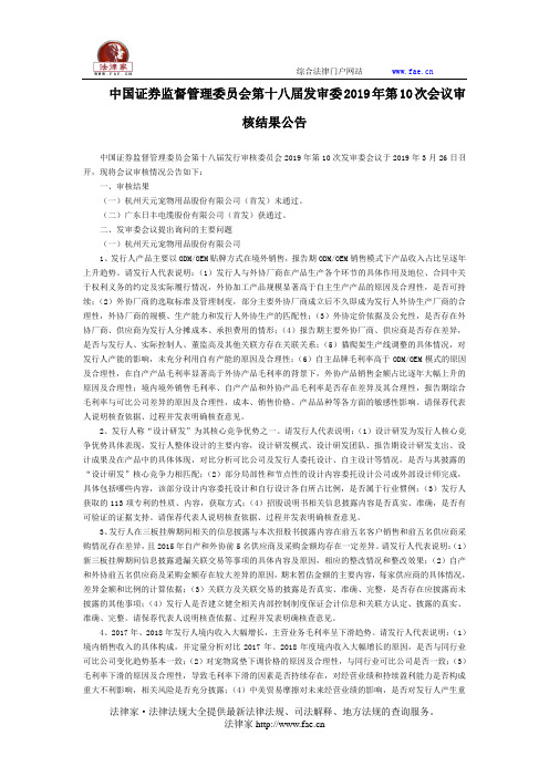 中国证券监督管理委员会第十八届发审委2019年第10次会议审核结果公告-国家规范性文件