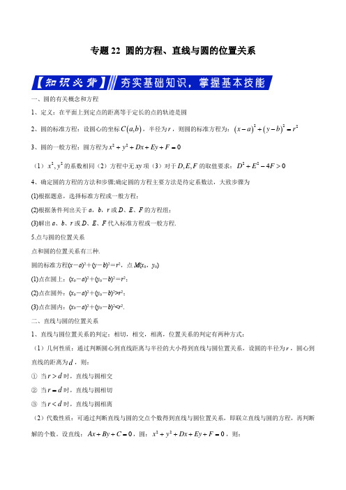 2021艺体生高考数学一轮复习 专题22 圆的方程、直线与圆的位置关系(解析版)