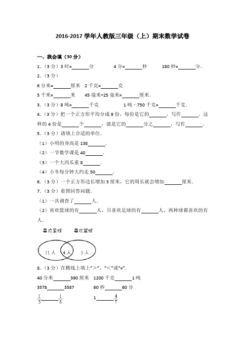 2016-2017学年人教版三年级(上)期末数学试卷