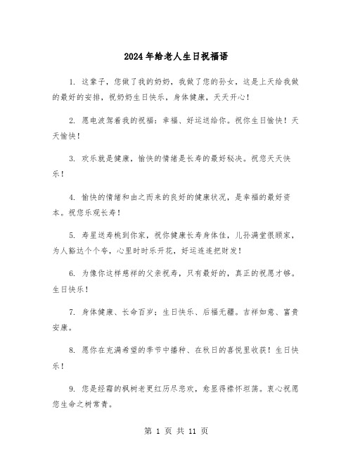 2024年给老人生日祝福语（5篇）