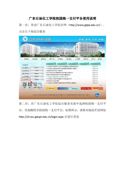 广东石油化工学院校园统一支付平台使用说明