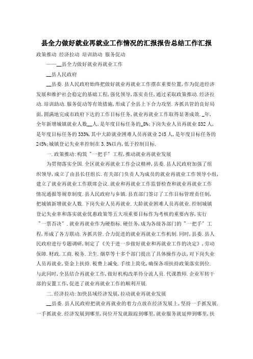 县全力做好就业再就业工作情况的汇报报告总结工作汇报