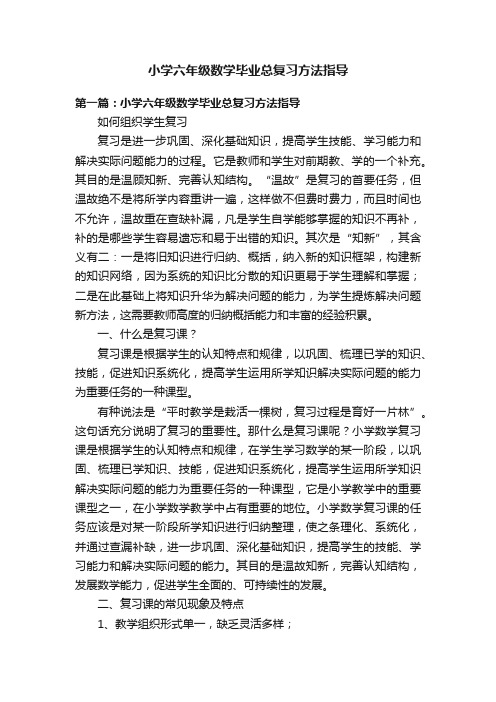 小学六年级数学毕业总复习方法指导