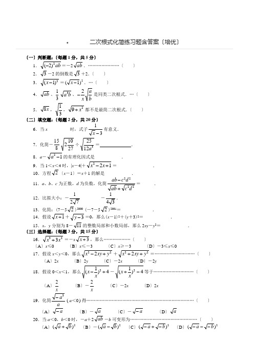 二次根式化简练习题含答案