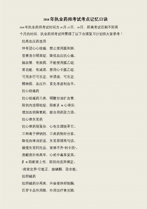 2016年执业药师考试考点记忆口诀