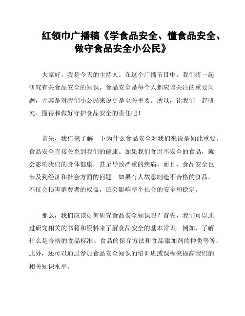 红领巾广播稿《学食品安全、懂食品安全、做守食品安全小公民》