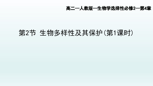 4.2生物多样性及其保护(一)优秀公开课 课件高二上学期生物人教版选择性必修2