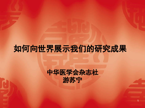如何向世界展示我们的研究成果ppt课件