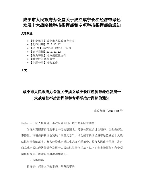 咸宁市人民政府办公室关于成立咸宁长江经济带绿色发展十大战略性举措指挥部和专项举措指挥部的通知