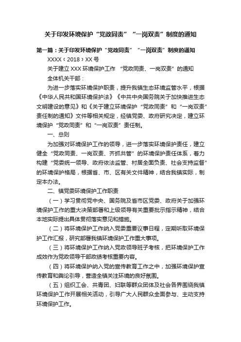 关于印发环境保护“党政同责”“一岗双责”制度的通知