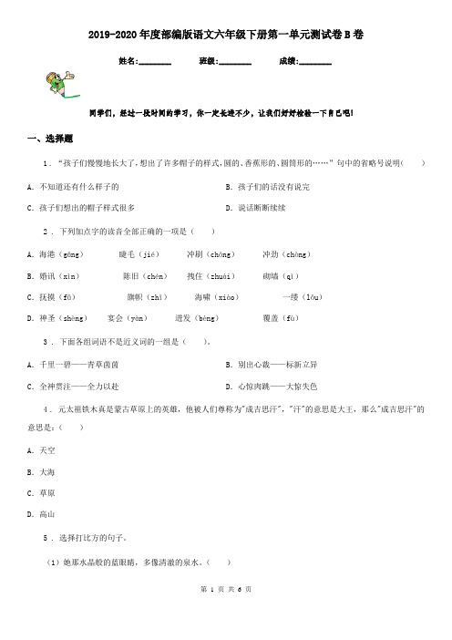 2019-2020年度部编版语文六年级下册第一单元测试卷B卷