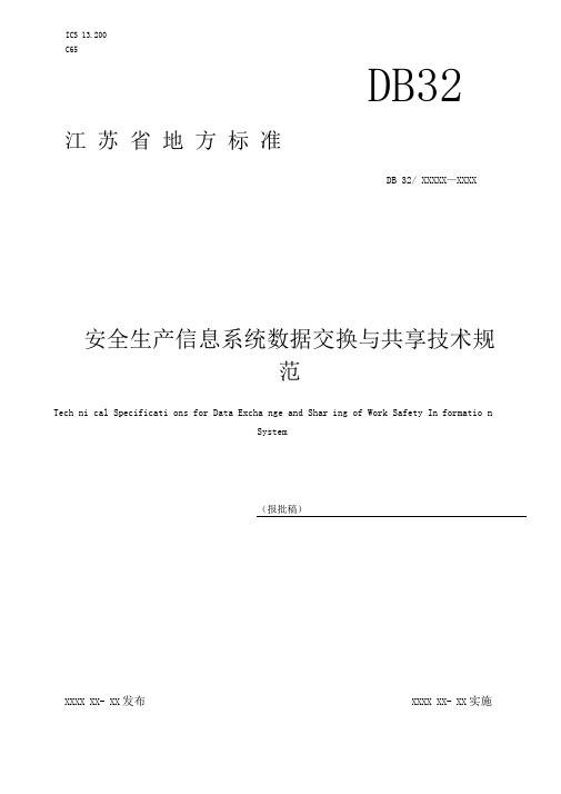 安全生产信息系统数据交换与共享技术规范