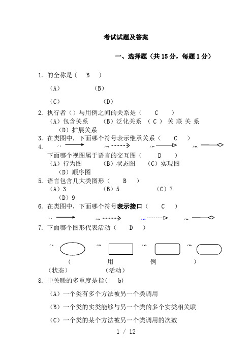 UML考试试题及答案