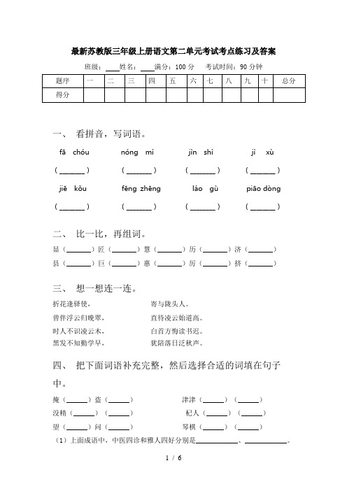 最新苏教版三年级上册语文第二单元考试考点练习及答案