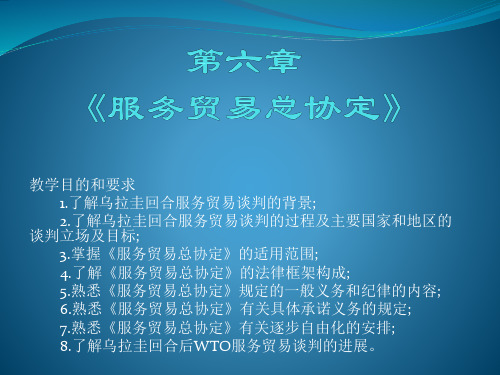 大学课程《世界贸易组织概论》PPT课件：第六章 《服务贸易总协定》