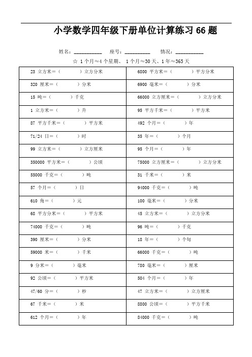 小学数学四年级下册单位计算练习66题