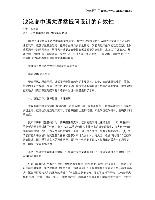 浅议高中语文课堂提问设计的有效性