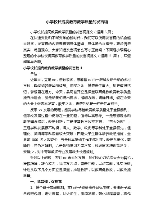 小学校长提高教育教学质量的发言稿范文（通用5篇）