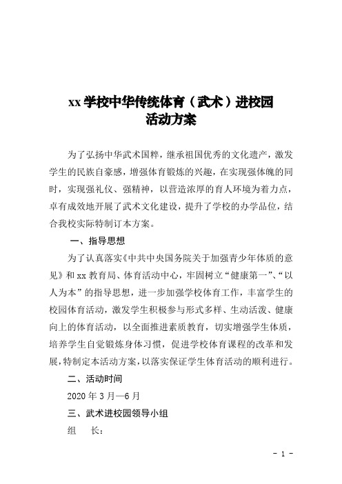 xx学校武术进校园活动实施方案