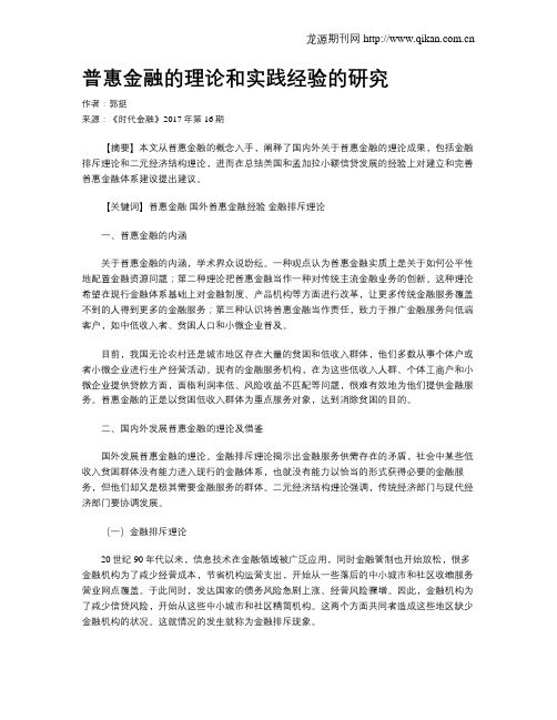 普惠金融的理论和实践经验的研究