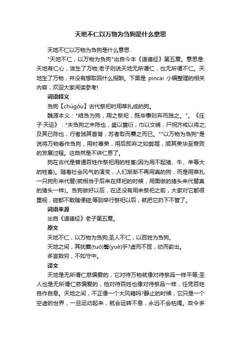 天地不仁以万物为刍狗是什么意思