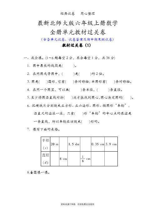 最新北师大版六年级上册数学整册单元试卷含答案