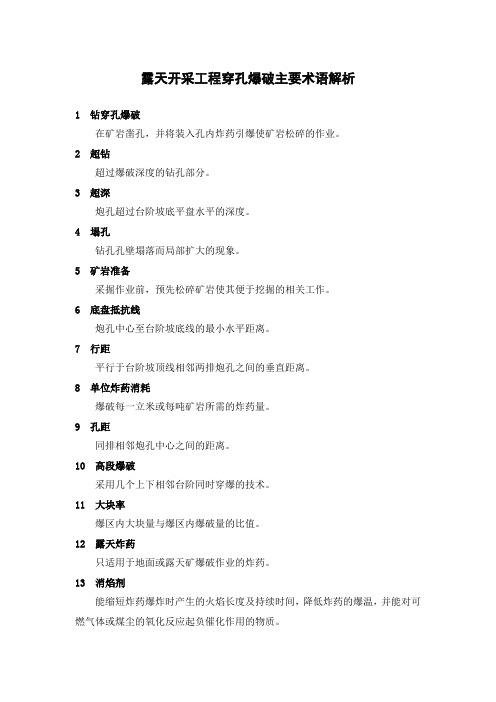 露天开采工程穿孔爆破主要术语解析