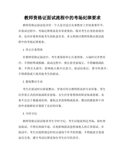 教师资格证面试流程中的考场纪律要求