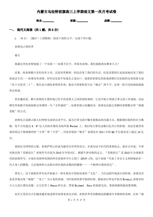 内蒙古乌拉特前旗高三上学期语文第一次月考试卷