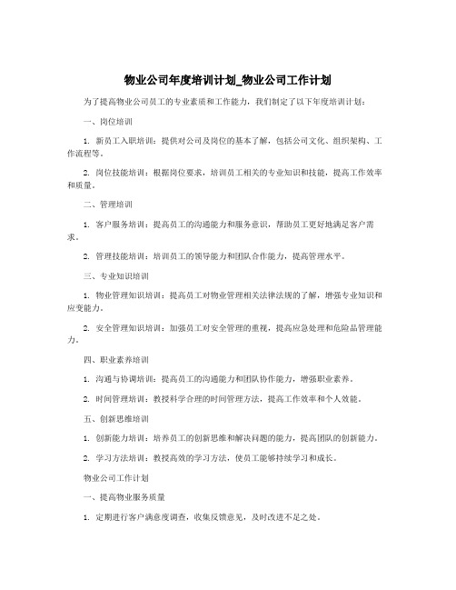 物业公司年度培训计划_物业公司工作计划