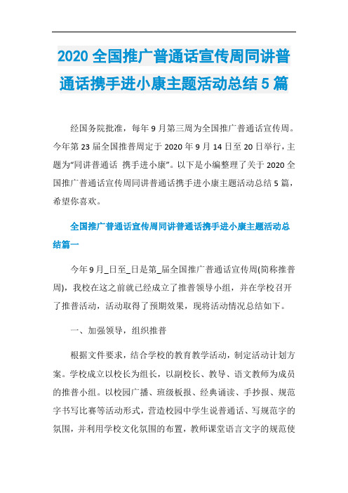 2020全国推广普通话宣传周同讲普通话携手进小康主题活动总结5篇