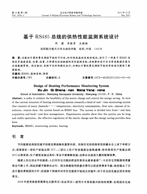 基于RS485总线的供热性能监测系统设计