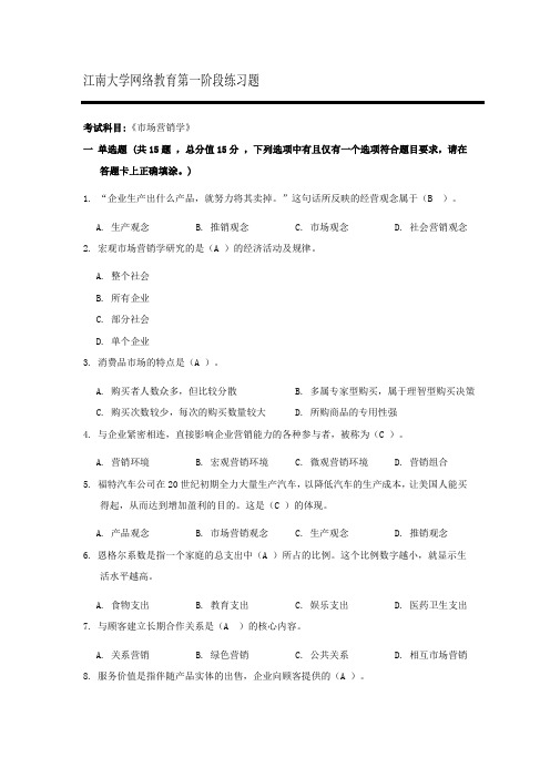 江南大学网络教育《市场营销学》第一阶段练习题