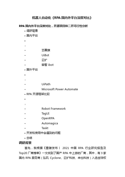 机器人自动化《RPA国内外平台深度对比》