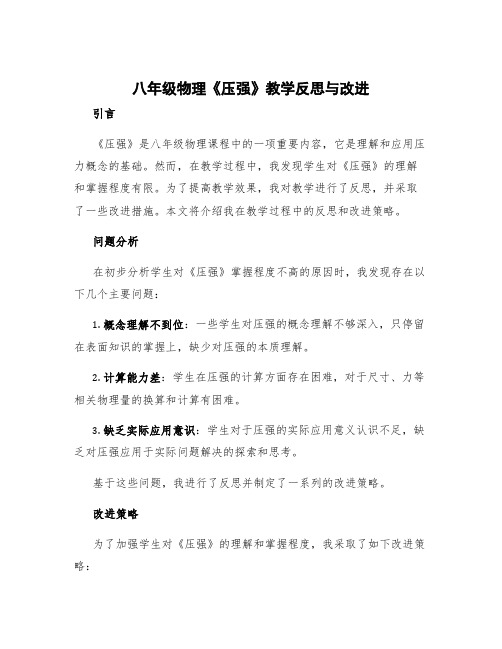 八年级物理《压强》教学反思与改进