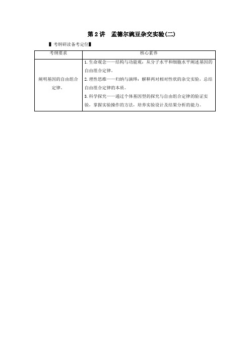 新高考2021高考生物一轮复习第1单元遗传的基本规律第2讲孟德尔豌豆杂交实验二学案新人教版