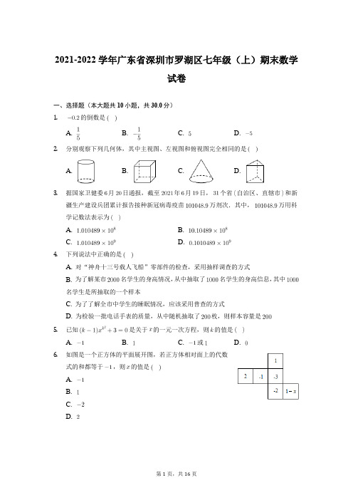 广东省深圳市罗湖区2021-2022学年上学期七年级期末数学试卷 