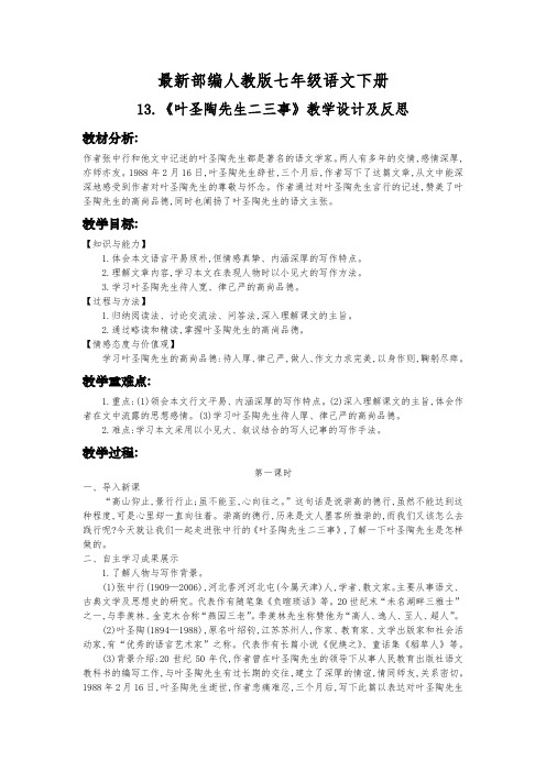 最新部编人教版七年级语文下册13.《叶圣陶先生二三事》教学设计及反思