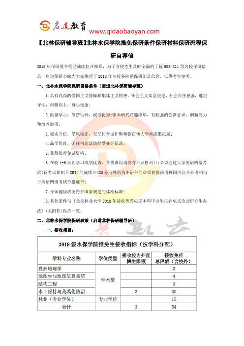 【北林保研辅导班】北林水保学院推免保研条件保研材料保研流程保研自荐信