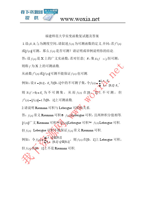 福建师范大学实变函数复试题及答案