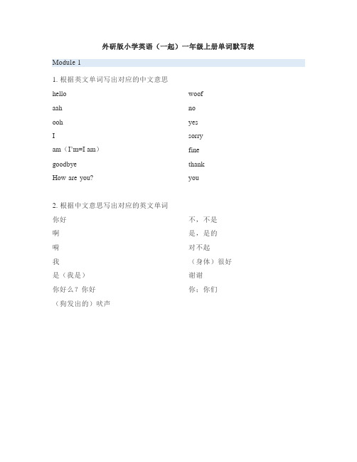 外研版小学英语(一起)1年级上册单词默写表