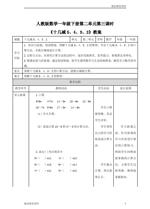 最新人教版一年级数学下册《十几减5、4、3、2》教案(1)